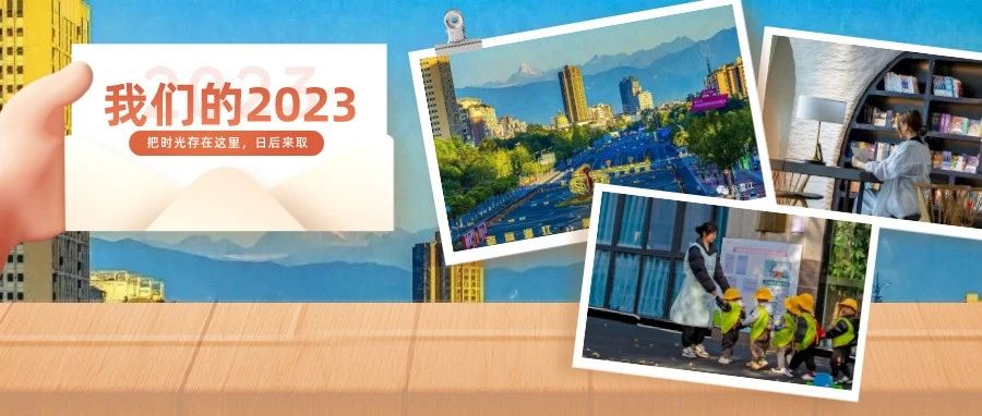 回眸2023，温江那些幸福时刻→