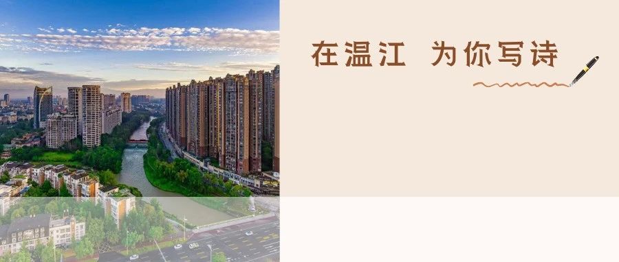 在温江，写一首关于2023年的诗（文末有福利）