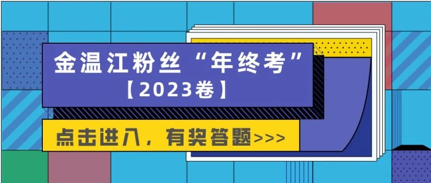 金温江粉丝“年终考”来啦！公主王子请作答→（文末有福利）