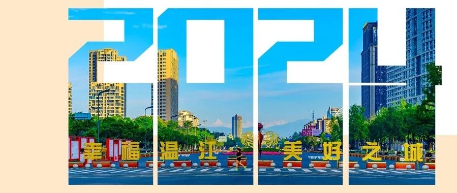 新年献词｜携手向前  共赴山海