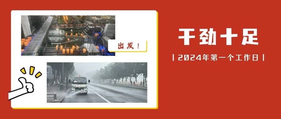 2024年首个工作日！温江的“打开方式”干劲十足