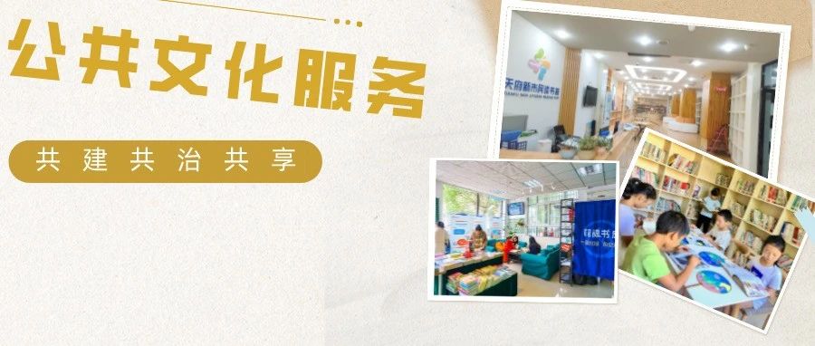 激发文化供给新活力！温江推动社会力量参与公共文化服务→