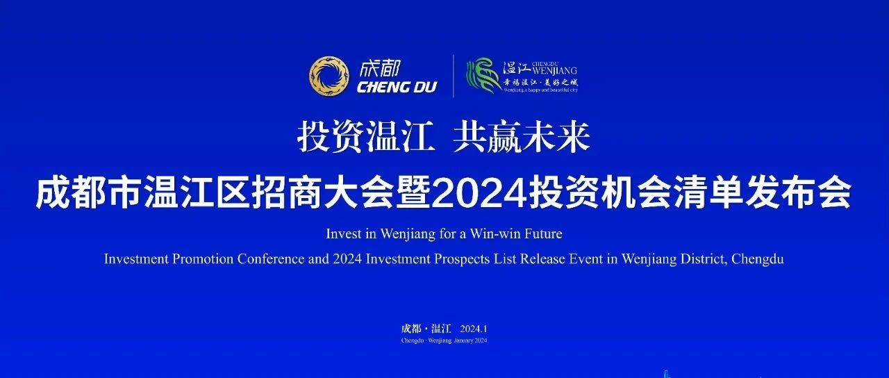 释放千亿级投资机会，签约28个项目！新年伊始，温江广发“英雄帖”，再扩“朋友圈”