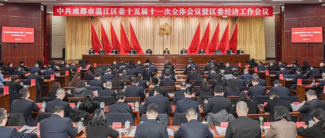 中国共产党成都市温江区第十五届委员会第十一次全体会议决议