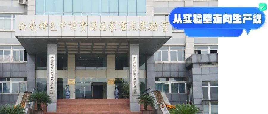 温江这个国家重点实验室，建成全球最大中药种质资源库→