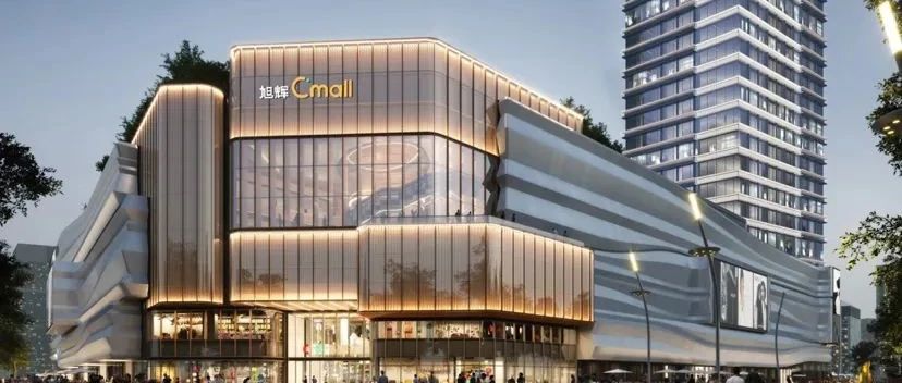 买买买！温江旭辉Cmall购物中心预计今年五月投入使用→