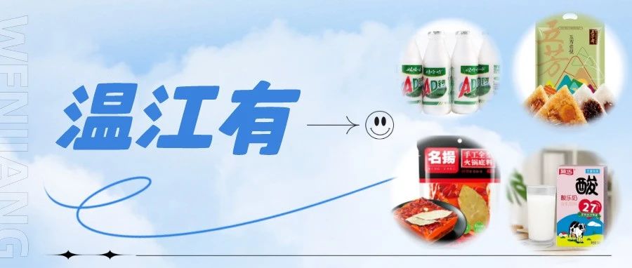 给“尔滨”回礼，我们温江还有这些特产！