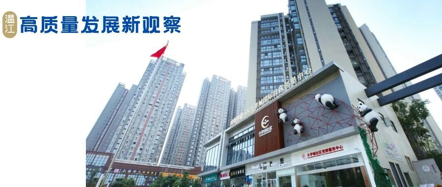 共担共享、双向奔赴！“温江一家亲”共识里远邻更近、近邻更亲