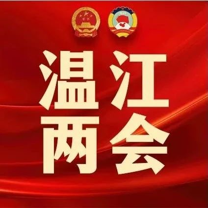我对“两会”有话说 | 温江社会各界畅谈心愿说期盼→