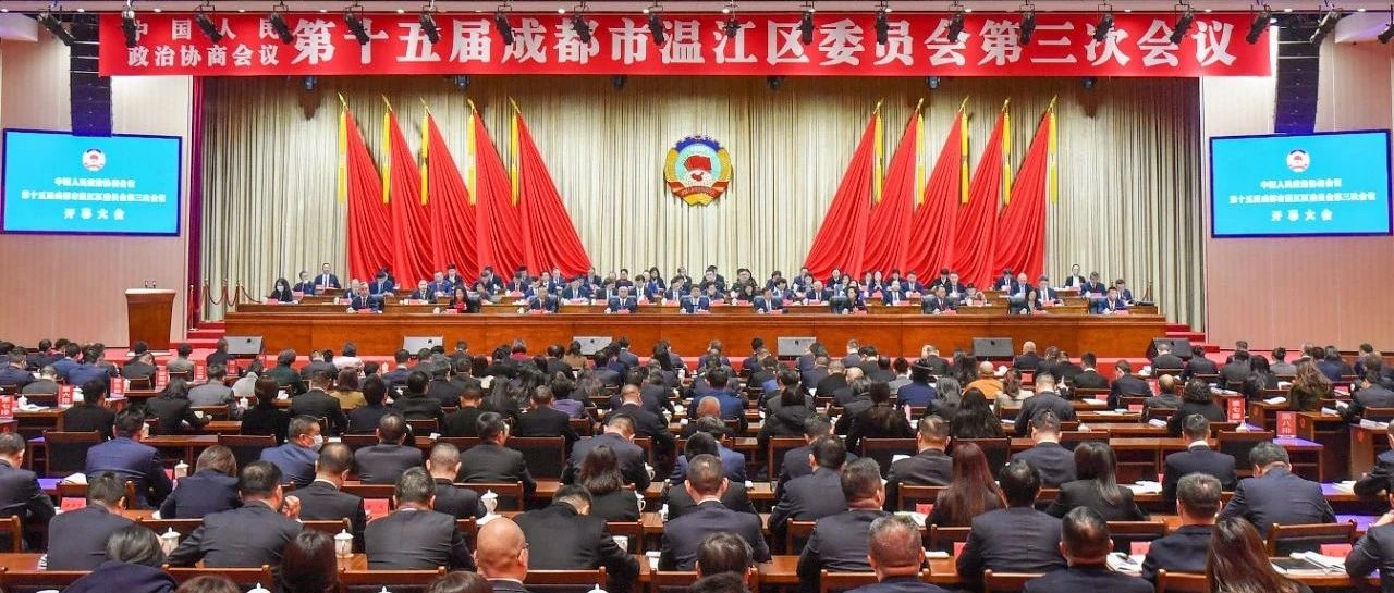 政协第十五届成都市温江区委员会第三次会议开幕