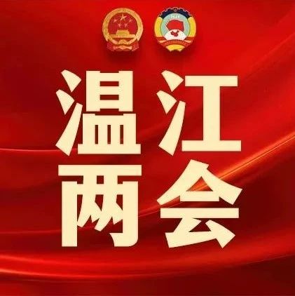 一图读懂！温江区政府工作报告