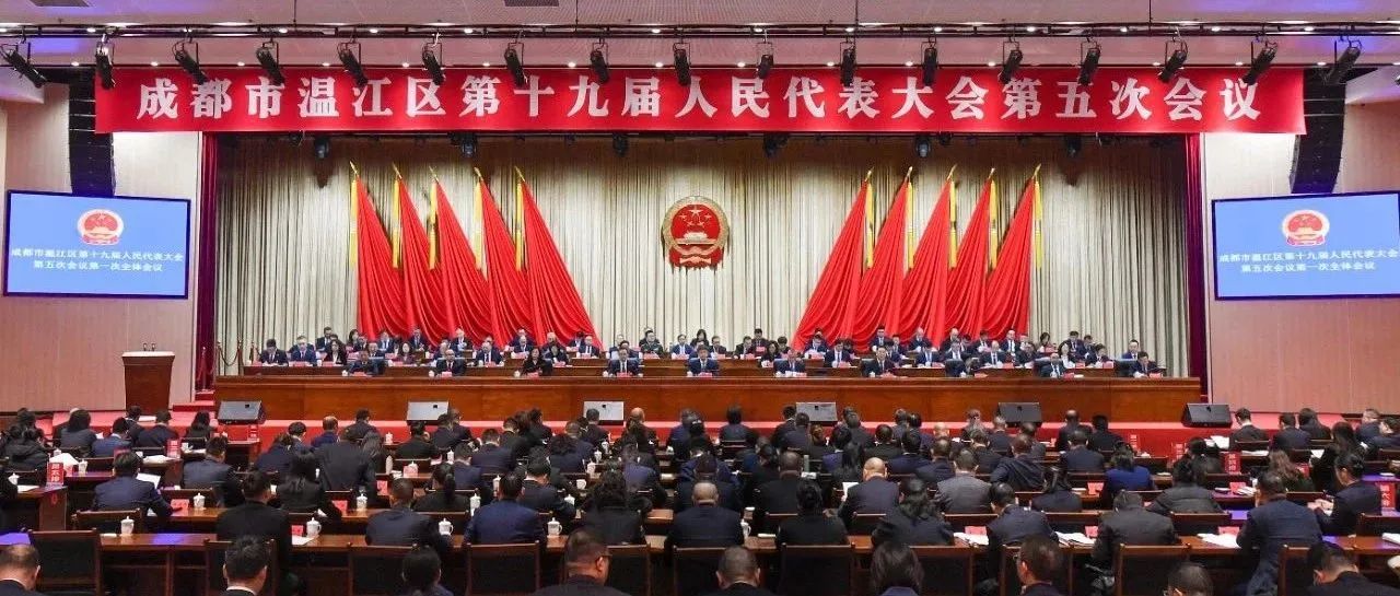 成都市温江区第十九届人民代表大会第五次会议开幕