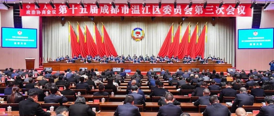 政协第十五届成都市温江区委员会第三次会议闭幕