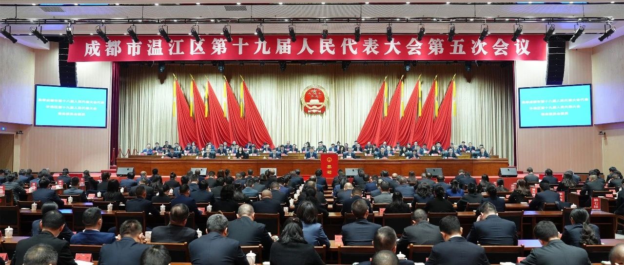 成都市温江区第十九届人民代表大会第五次会议闭幕