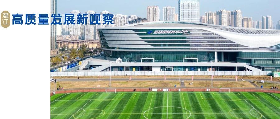 “赛”成绩！2023温江赛事人数超600万人次，带动消费8.17亿元→