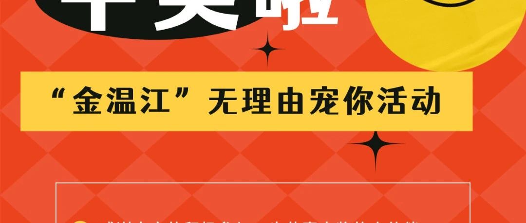 小金无理由宠你！中奖名单公布，金温江喊你来领奖→