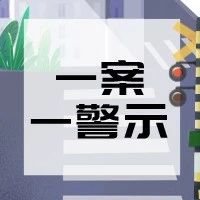 一案一宣传 | 文明交通，你我同行