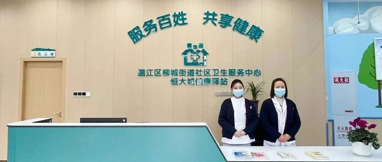 温江这个健康驿站开诊，服务“一老一小”