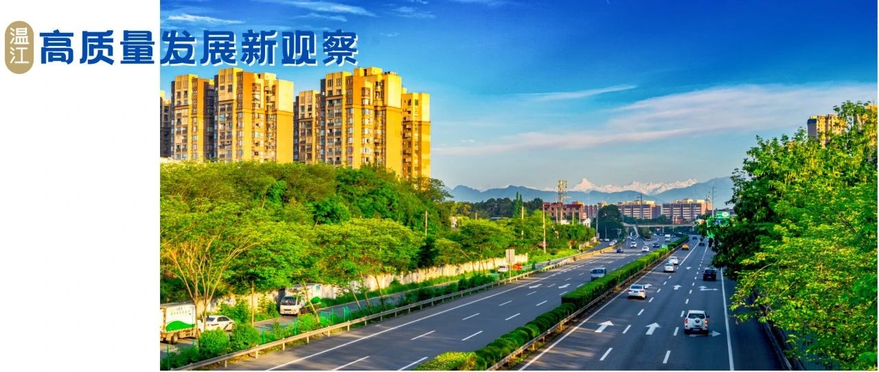 温江人家门口的幸福持续“上新”，出门即享“诗和远方”