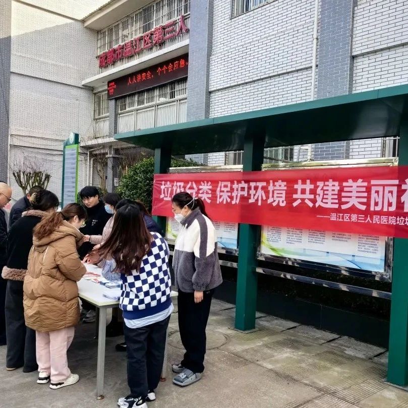 创建“无废医院”，温江这家医院出实招→