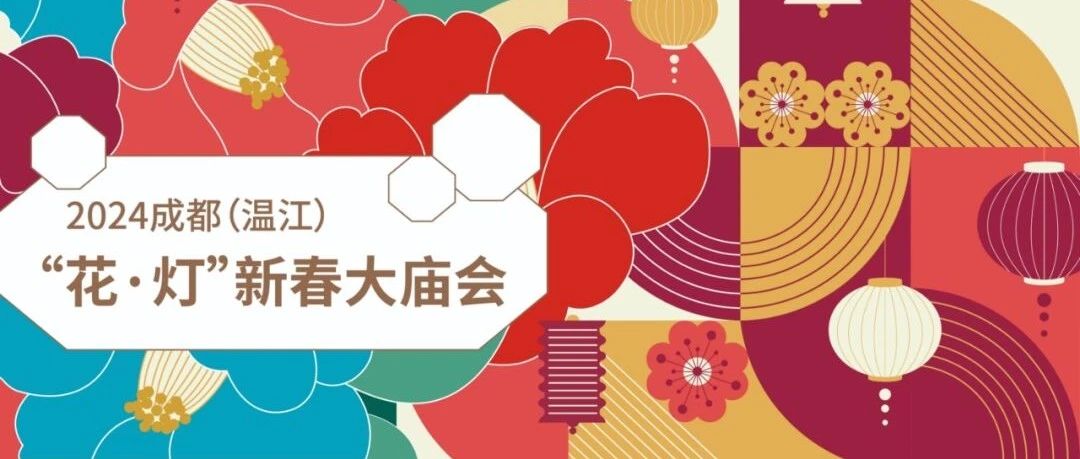 逛花市、赏花灯、放河灯、买年货......春节来温江“花·灯”新春大庙会寻最浓年味~