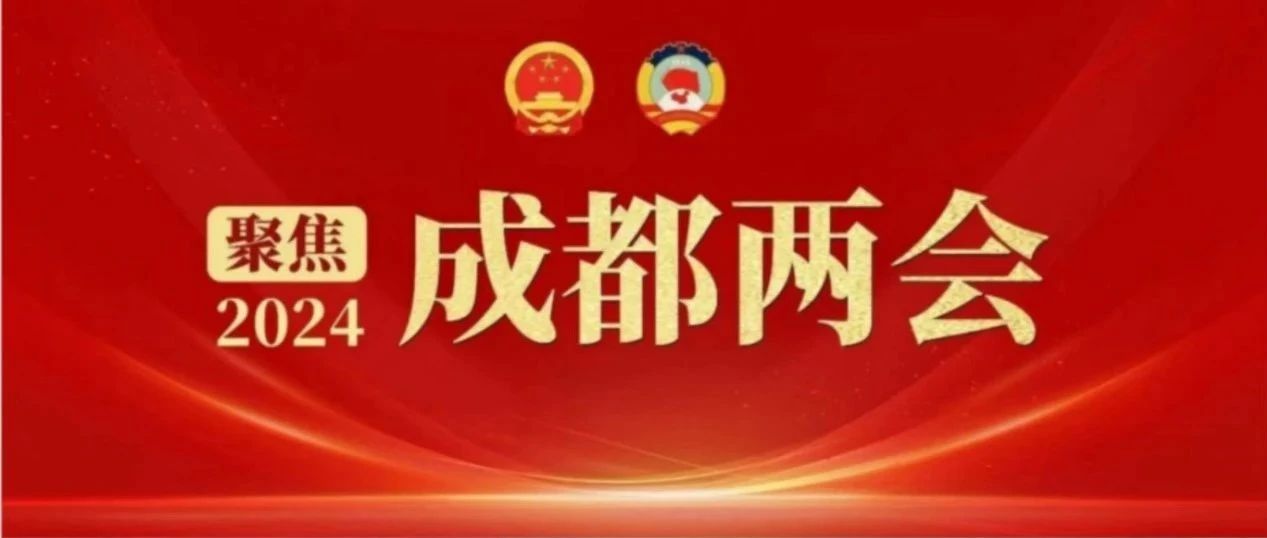 2024年成都市政府工作报告，极简版来了！