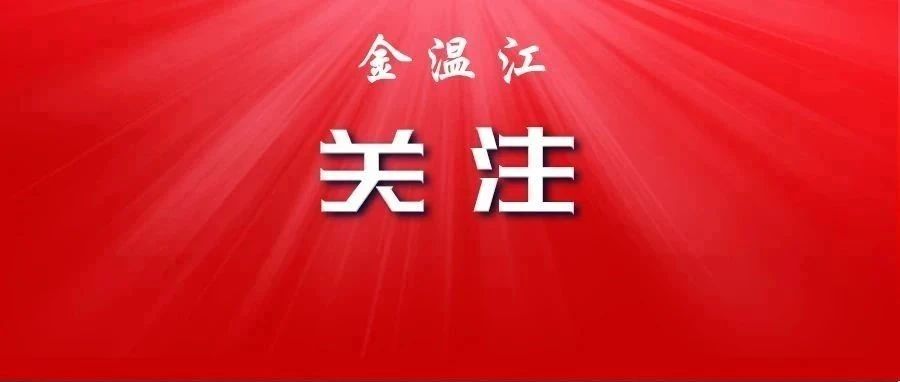 履职尽责 建言献策！市十八届人大二次会议温江区代表团举行第二次会议