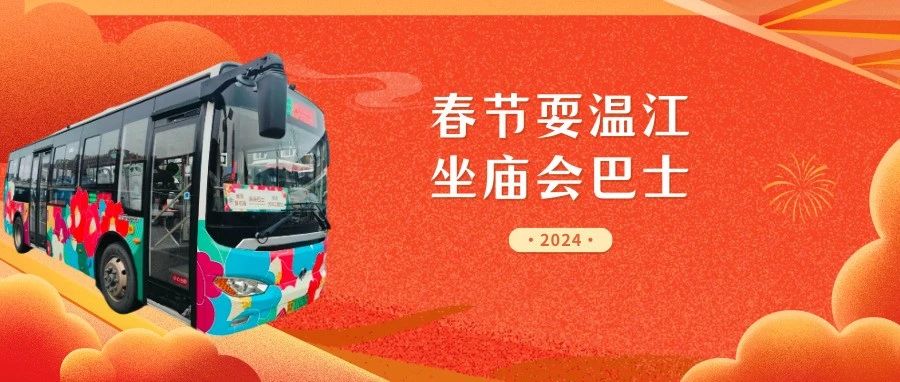 快上车！温江庙会巴士带你耍完海量新春活动→