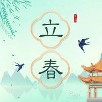 今日立春！今年的立春很特别