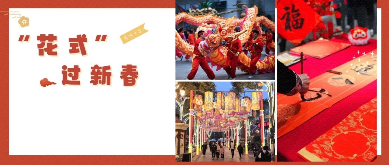 “花式”过新春，温江景点景区准备好啦→