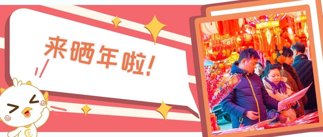 福利来啦小金在线“摇人”！快来晒你的年~