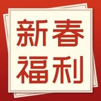 打卡留炼运动场送新春好礼！万份奖品免费抽