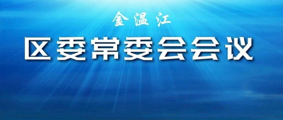 区委常委会召开（扩大）会议，传达学习习近平总书记重要论述重要讲话精神、市两会精神，研究部署我区贯彻落