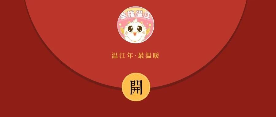 一起领10000个 温江这6款红包太好看了！