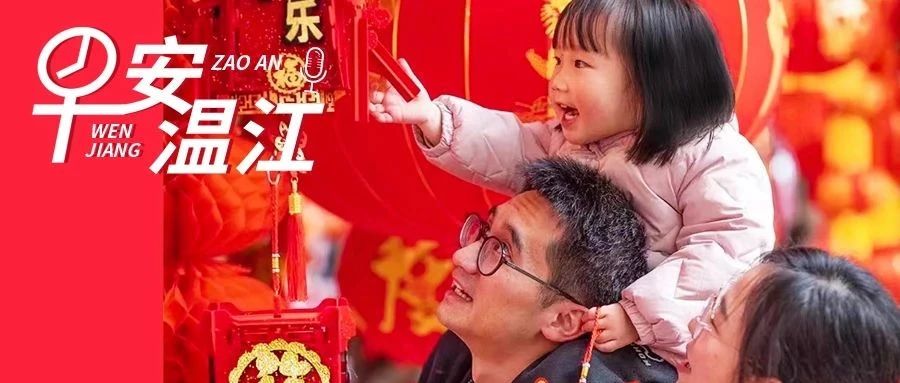 早安温江丨大年初一，龙行龖龖！
