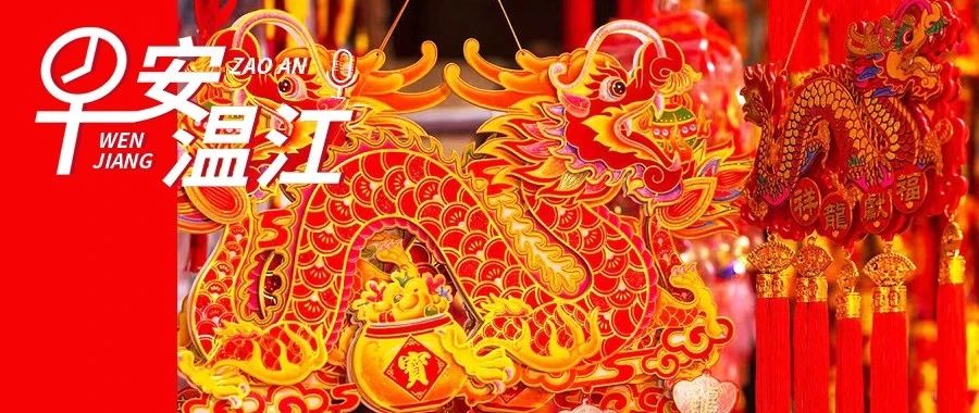 早安温江丨大年初三，欣欣向龙
