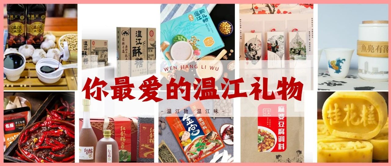 春节返程，这些温江礼物你可以带回家→