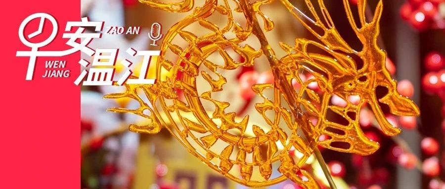 早安温江丨大年初六，龙转乾坤！