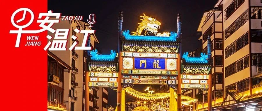 早安温江丨大年初七，祥龙献瑞！
