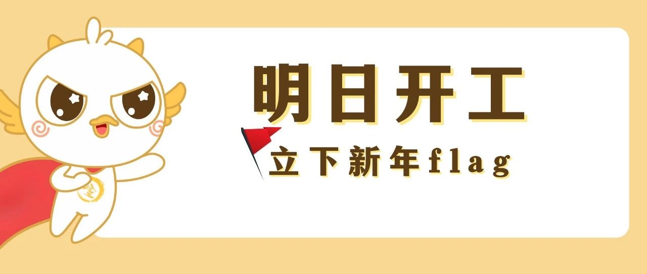 明日开工！立个新年flag，一起从“新”出发~