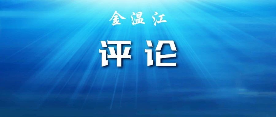 评论 | 吹响起步冲刺集结号，坚决打赢项目大会战！