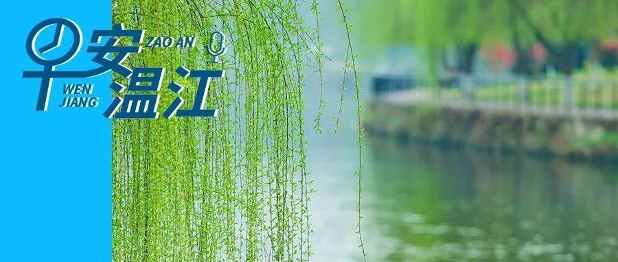 早安温江丨超105万人次，近6.17亿元！