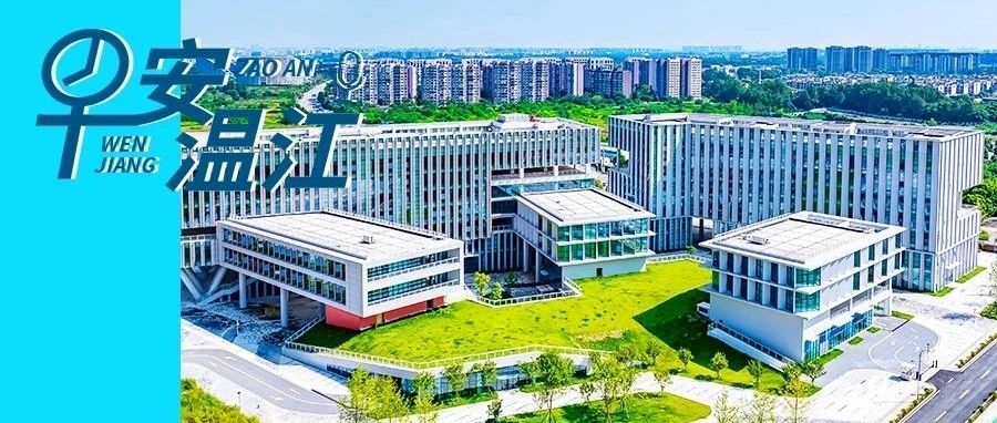 早安温江丨成都世园会温江分会场“一园”预计3月完工