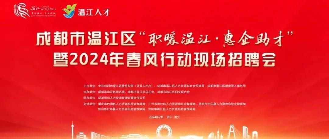 70余家企业1600多个岗位！温江这场招聘会“职”等你来→