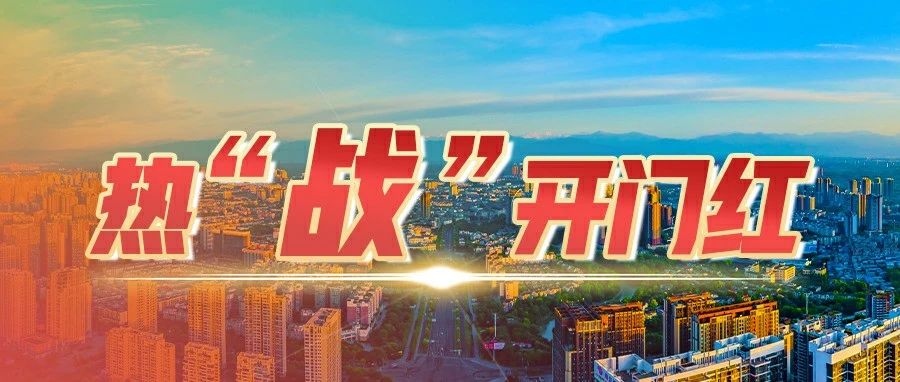 打好项目大会战，奋力冲刺“开门红”！