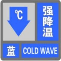 强降温蓝色预警！这些安全风险要防范！