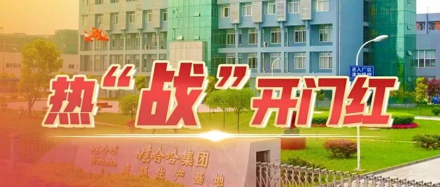 提前复工、开足马力！温江这家企业1月产值同比增长11%