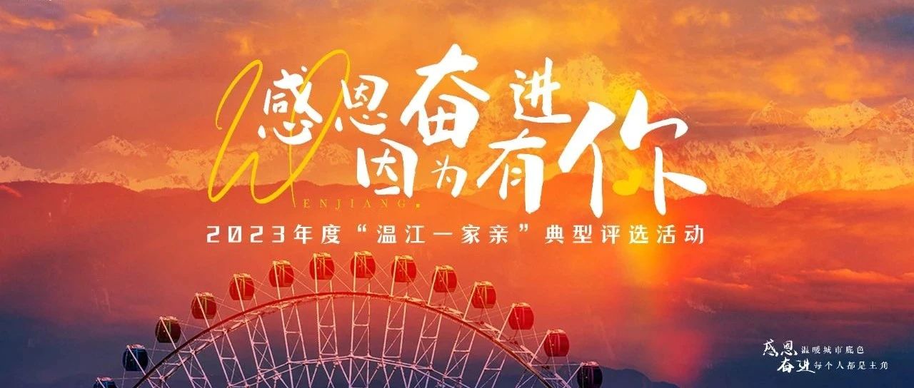 “感恩奋进·因为有你”2023年度“温江一家亲”颁奖晚会，就在明晚！