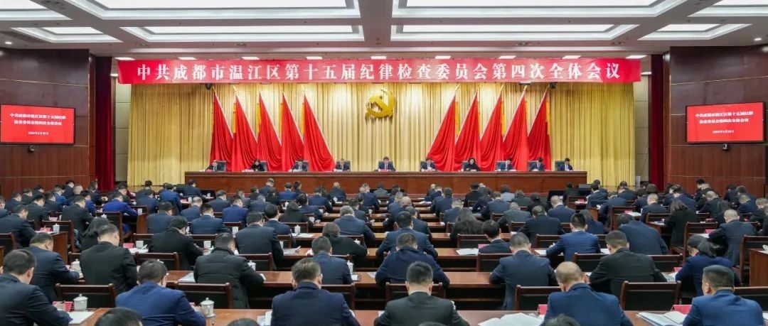区纪委十五届四次全会举行，要求努力推动全面从严治党、党风廉政建设和反腐败斗争向纵深推进，奋力书写社会