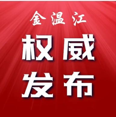 中国共产党成都市温江区第十五届纪律检查委员会第四次全体会议公报